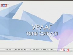 “Урлаг” теле сэтгүүл /2018.01.30/