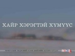 Хайр хэрэгтэй хүмүүс