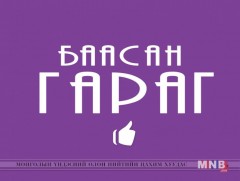 “Баасан гараг” цэнгээнт нэвтрүүлэг /2018.01.12/ 