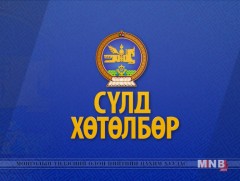 Сүлд хөтөлбөр /2018.01.24/