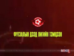 Хөл бөмбөгийн “Футзалын дээд лиг”-ийн тэмцээн: “Дэрэн”-“Гоёо Эф Си”