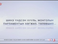“Шинэ үндсэн хууль- Монголын парламентын хөгжил төлөвшил” хэлэлцүүлэг /2018.01.13/