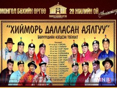 Бөхчүүд ая дуугаа өргөнө