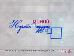 МИНИЙ НЭРИЙН ХУУДАС: М.Тэмүүлэн