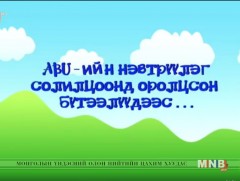 “Бидний түүхүүд”/2018.02.22/