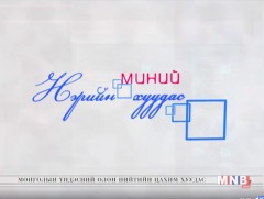 Миний нэрийн хуудас /2018.02.05/