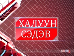Халуун сэдэв /2018.02.23/