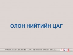 Сар шинэ, замын хөдөлгөөний зохицуулалт...