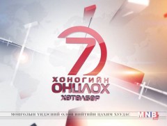 “Монголын мэдээ” долоо хоногийн онцлох хөтөлбөр /2018.03.03/