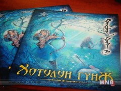 “Хотулун гүнж” ном хэвлэгдлээ