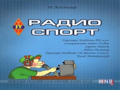 Радио сонирхогч, радио спортын тухай ном хэвлэгджээ