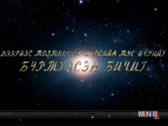 Дээрээс тогтоосон, дүрс тус бүрийг бүртгэсэн бичиг