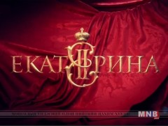 “Екатерина” олон ангит уран сайхны кино 5-р анги