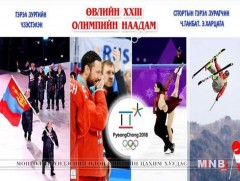 “Өвлийн XXIII олимпийн наадам” гэрэл зургийн үзэсгэлэн нээгдлээ