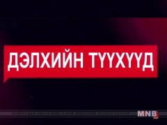 ДЭЛХИЙН ТҮҮХҮҮД: “Торны цаана гивлүүргүй” баримтат кино