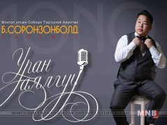 Б.Соронзонболд “Уран аялгуу” эгшиглүүлнэ