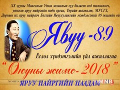 Б.Явуухулангийн нэрэмжит “Оюуны жимс-2018” яруу найргийн наадам болно