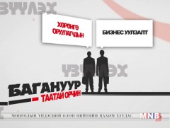 “Багануур-Хөрөнгө оруулагчдын таатай орчин” бизнес уулзалт болно
