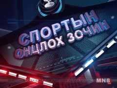 Спортын онцлох зочин: МҮОХ-ны Гүйцэтгэх зөвлөлийн гишүүн Ч.Амарсанаа