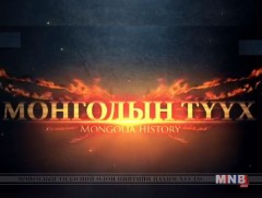 Монголын түүх: “Чулуун зэвсгийн үе” /2018.04.08/