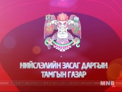Нийслэлийн Засаг даргын Тамгын газар үзүүлж байна...