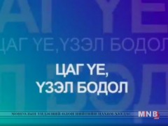 Цаг үе, үзэл бодол