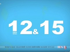 “12:15” өсвөр насныханд зориулсан нэвтрүүлэг /2018.04.22/