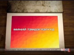 Миний тэмдэглэлүүд /2018.04.29/