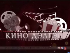 “Кино дэлгэц” теле сэтгүүл /2018.04.08/