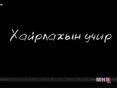 “Хайрлахын учир: 21-р зууны эцэг эхчүүд” баримтат кино /2018.04.07/