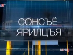 “Сонсъё, ярилцъя” сурвалжлага/2018.04.26/