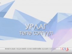 “Урлаг” теле сэтгүүл /2018.04.04/