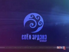 “Соёл-Эрдэнэ” хөтөлбөр