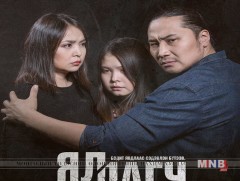 “Яллагч” киноны нээлт нөгөөдөр болно