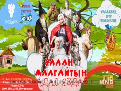 “Улаан малгайтын адал явдал” жүжиг энэ сарын 31-ээс тоглогдоно