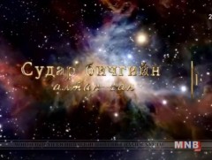 Судар бичгийн алтан сан: “Найман гишүүнтийн зүрхэн хураангуй” /2018.05.15/