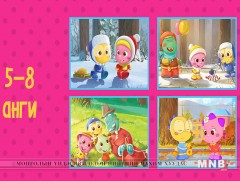 “Маамуу” цуврал анимэйшн хүүхэлдэйн кино багачуудад хүрэхэд бэлэн болжээ