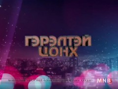 “Гэрэлтэй цонх” үдшийн хөтөлбөр /2018.05.15/