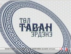 “Төл таван эрдэнэ” Сүхбаатар аймгаас бэлтгэв 2018.05.20/