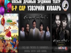 УДЭТ-ын тайзнаа ирэх зургаадугаар сард тоглогдох үзвэрийн хуваарь гарчээ 