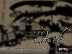 Эх өв: Уугуул суугуулын билэг /2018.05.24/