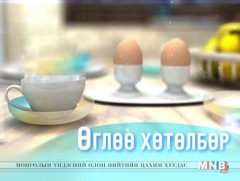 Өглөө хөтөлбөр /2018.05.17/