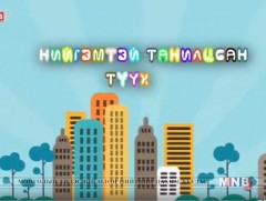 Нийгэмтэй танилцсан түүх /2018.05.19/