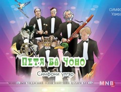 “Петя, чоно хоёр” ирэх зургадугаар сарын 1-нд тоглогдоно