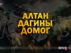 “Алтан дагины домог” ДАШТ-ний түүхүүд 