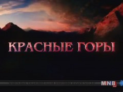 “Улаан уулс” Оросын уран сайхны кино 1-р анги