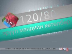 120/80: Нөхөн үржихүйн эрүүл мэнд