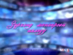 “Зүрхэнд мөнхөрсөн аялгуу” 2018.05.20/