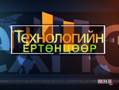 Технологийн ертөнцөөр... /2018.06.23/