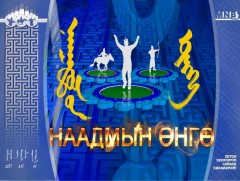 Наадмын өнгө